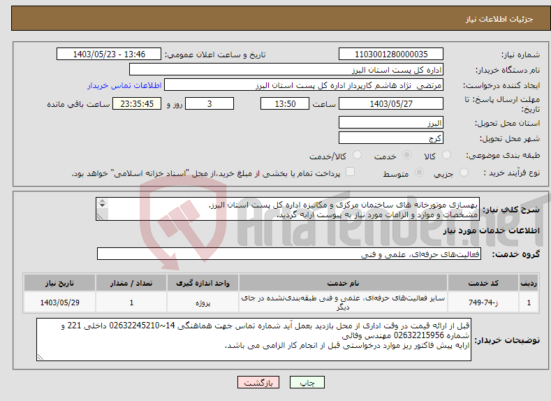 تصویر کوچک آگهی نیاز انتخاب تامین کننده-بهسازی موتورخانه های ساختمان مرکزی و مکانیزه اداره کل پست استان البرز. مشخصات و موارد و الزامات مورد نیاز به پیوست ارایه گردید. 