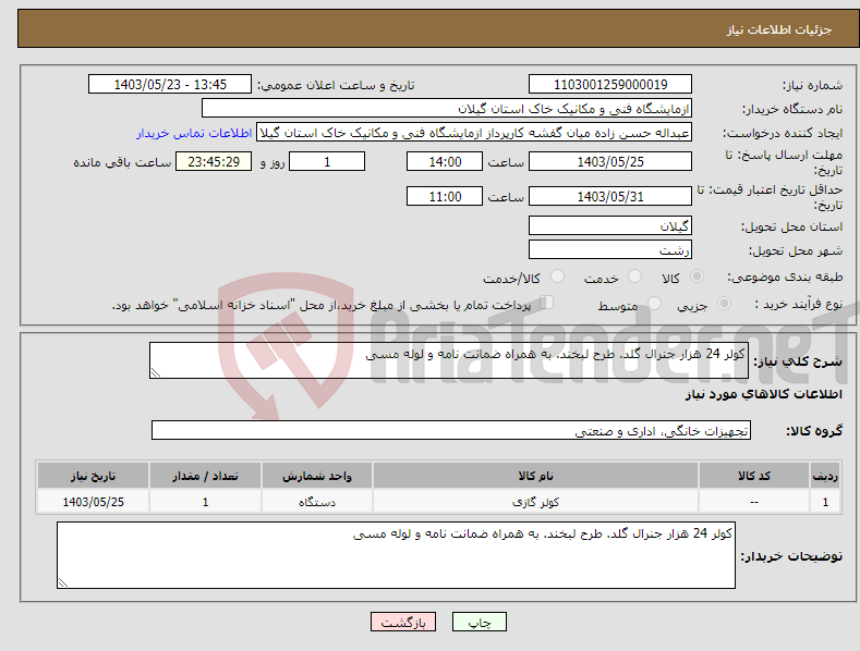 تصویر کوچک آگهی نیاز انتخاب تامین کننده-کولر 24 هزار جنرال گلد. طرح لبخند. به همراه ضمانت نامه و لوله مسی