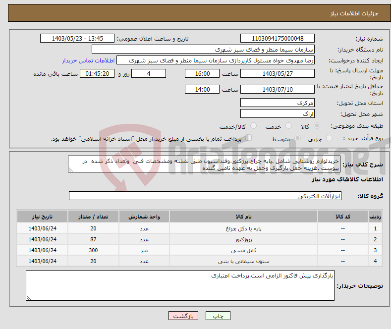 تصویر کوچک آگهی نیاز انتخاب تامین کننده-خریدلوازم روشنایی شامل .پایه چراغ،پرژکتور،وفنداسیون طبق نقشه ومشخصات فنی وتعداد ذکر شده در پیوست .هزینه حمل بارگیری وحمل به عهده تامین گننده 