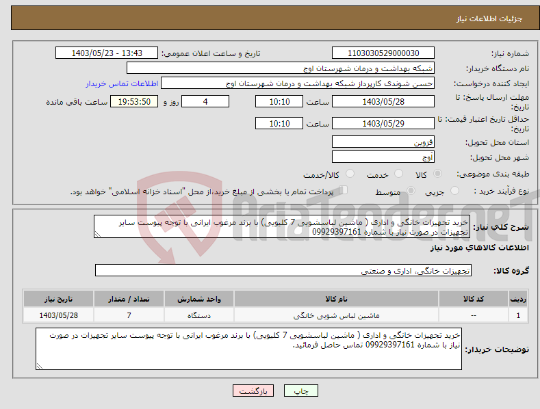 تصویر کوچک آگهی نیاز انتخاب تامین کننده-خرید تجهیزات خانگی و اداری ( ماشین لباسشویی 7 کلیویی) با برند مرغوب ایرانی با توجه پیوست سایر تجهیزات در صورت نیاز با شماره 09929397161 