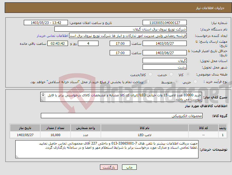 تصویر کوچک آگهی نیاز انتخاب تامین کننده-خرید 10000 عدد لامپ 15 وات حبابی LED//ایران کد کالا مشابه و مشخصات کالای درخواستی برابر با فایل پیوست می باشد. 