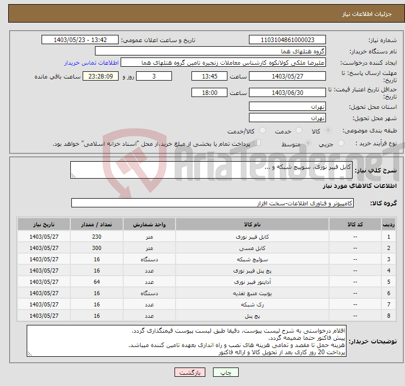 تصویر کوچک آگهی نیاز انتخاب تامین کننده-کابل فیبر نوری، سوییچ شبکه و ...