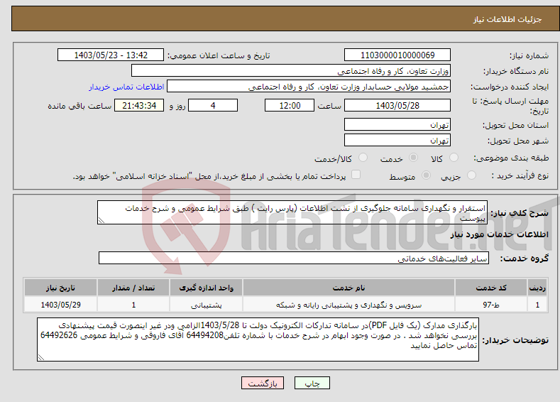 تصویر کوچک آگهی نیاز انتخاب تامین کننده-استقرار و نگهداری سامانه جلوگیری از نشت اطلاعات (پارس رایت ) طبق شرایط عمومی و شرح خدمات پیوست 