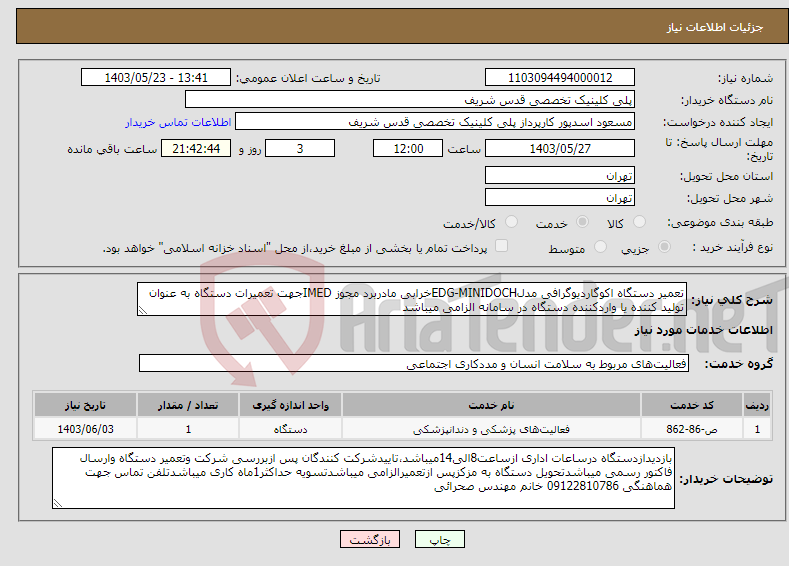 تصویر کوچک آگهی نیاز انتخاب تامین کننده-تعمیر دستگاه اکوگاردیوگرافی مدلEDG-MINIDOCHخرابی مادربرد مجوز IMEDجهت تعمیرات دستگاه به عنوان تولید کننده یا واردکننده دستگاه در سامانه الزامی میباشد 