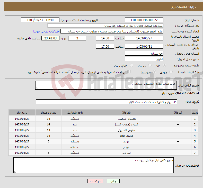 تصویر کوچک آگهی نیاز انتخاب تامین کننده-خرید لپتاپ مودم وکامپیوتر شخصی