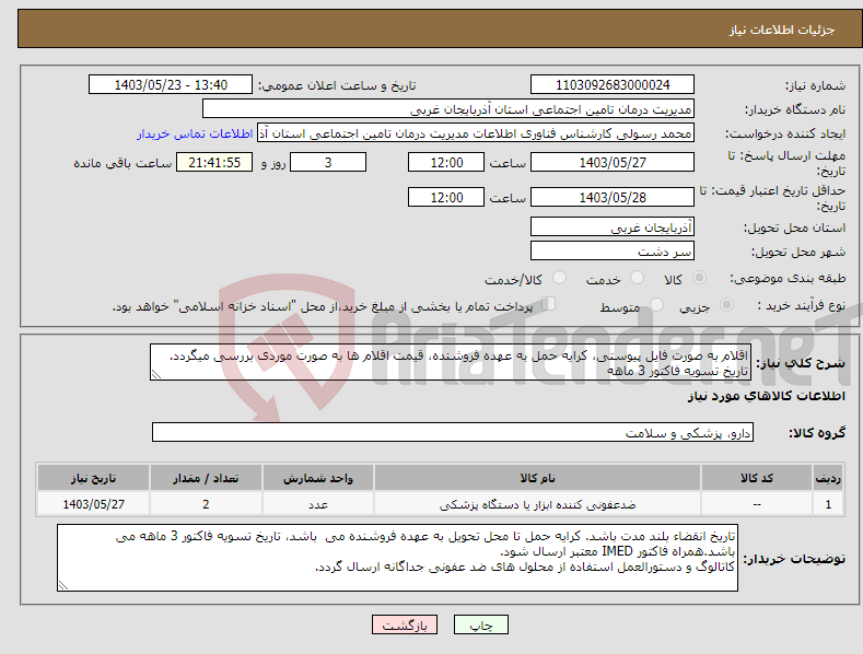 تصویر کوچک آگهی نیاز انتخاب تامین کننده-اقلام به صورت فایل پیوستی، کرایه حمل به عهده فروشنده، قیمت اقلام ها به صورت موردی بررسی میگردد. تاریخ تسویه فاکتور 3 ماهه 