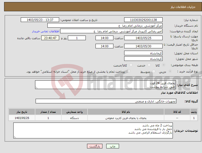 تصویر کوچک آگهی نیاز انتخاب تامین کننده-یخچال فریزر 24 فوت طبق شرایط پیوست