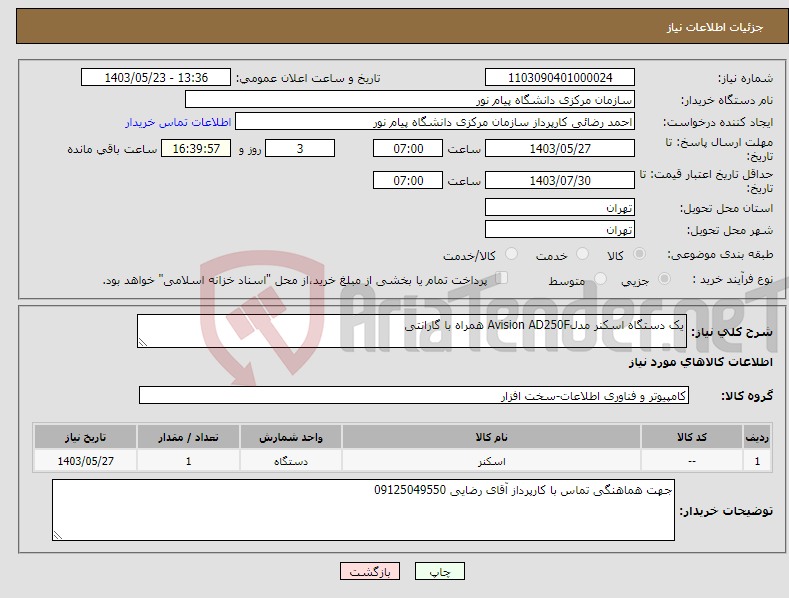 تصویر کوچک آگهی نیاز انتخاب تامین کننده-یک دستگاه اسکنر مدلAvision AD250F همراه با گارانتی 