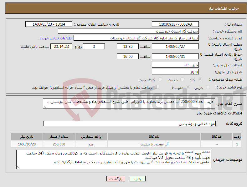 تصویر کوچک آگهی نیاز انتخاب تامین کننده-خرید ، تعداد 250/000 آب معدنی برند دماوند یا اکوپرام.. طبق شرح استعلام بهاء و مشخصات فنی پیوستی...