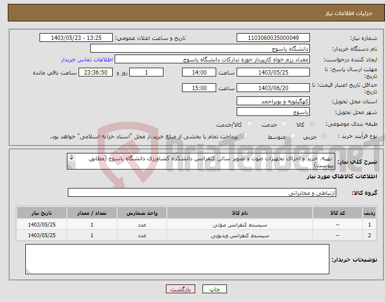 تصویر کوچک آگهی نیاز انتخاب تامین کننده- تهیه، خرید و اجرای تجهیزات صوت و تصویر سالن کنفرانس دانشکده کشاورزی دانشگاه یاسوج (مطابق پیوست) 