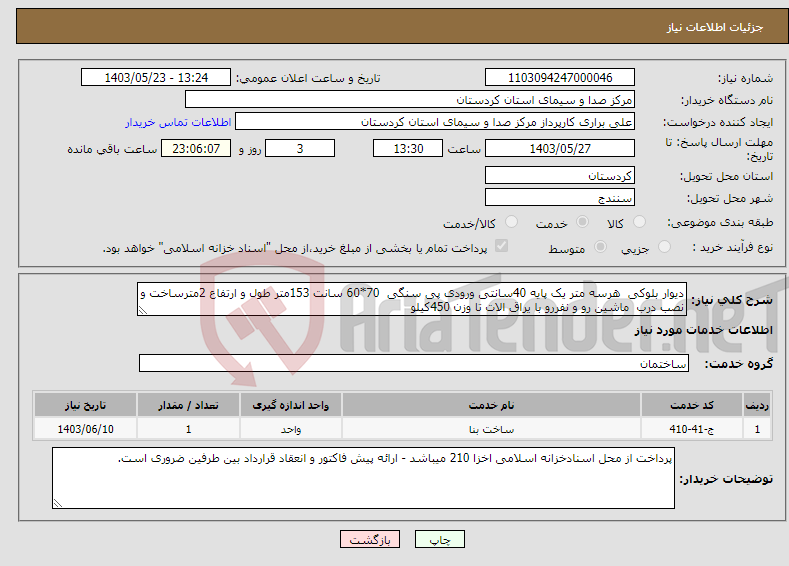 تصویر کوچک آگهی نیاز انتخاب تامین کننده-دیوار بلوکی هرسه متر یک پایه 40سانتی ورودی پی سنگی 70*60 سانت 153متر طول و ارتفاع 2مترساخت و نصب درب ماشین رو و نفررو با یراق الات تا وزن 450کیلو