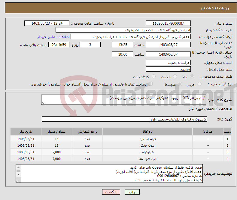 تصویر کوچک آگهی نیاز انتخاب تامین کننده-فیلم پرینتر XID-- ریبون- هلوگرام- کارت خام مایفر( طبق پیوست)