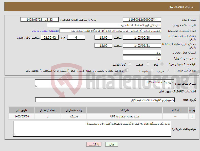 تصویر کوچک آگهی نیاز انتخاب تامین کننده-خرید یک دستگاه ups