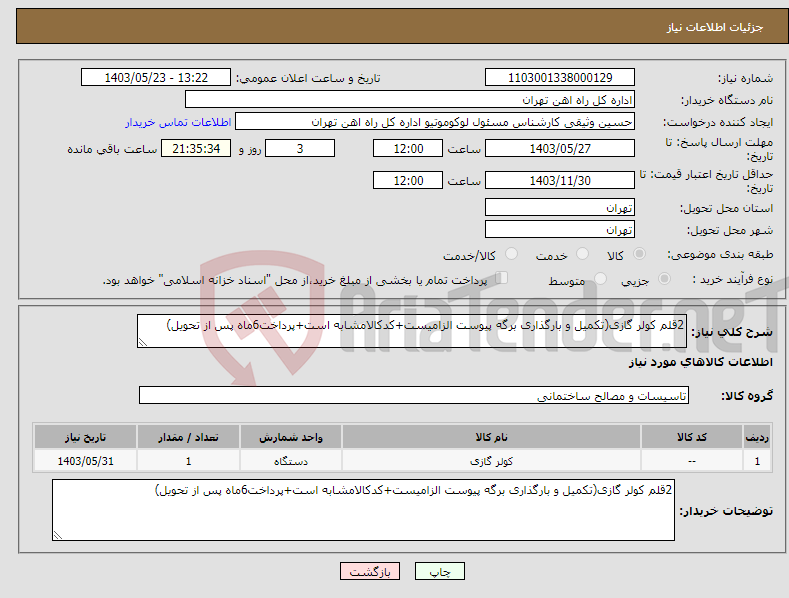 تصویر کوچک آگهی نیاز انتخاب تامین کننده-2قلم کولر گازی(تکمیل و بارگذاری برگه پیوست الزامیست+کدکالامشابه است+پرداخت6ماه پس از تحویل)