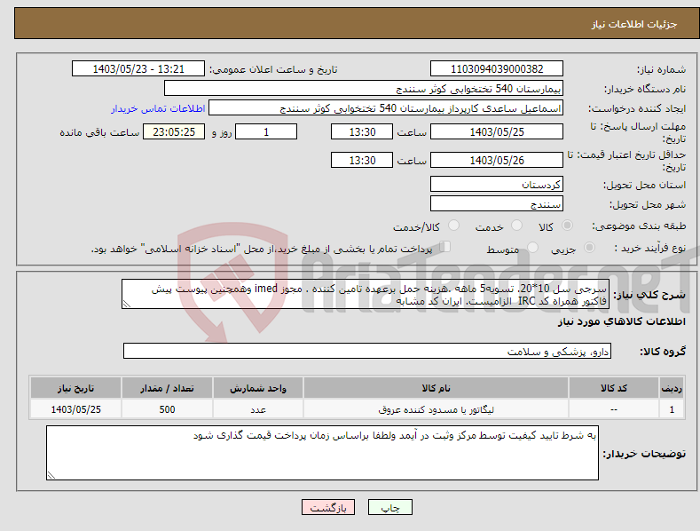 تصویر کوچک آگهی نیاز انتخاب تامین کننده-سرجی سل 10*20. تسویه5 ماهه .هزینه حمل برعهده تامین کننده . مجوز imed وهمچنین پیوست پیش فاکتور همراه کد IRC الزامیست. ایران کد مشابه 