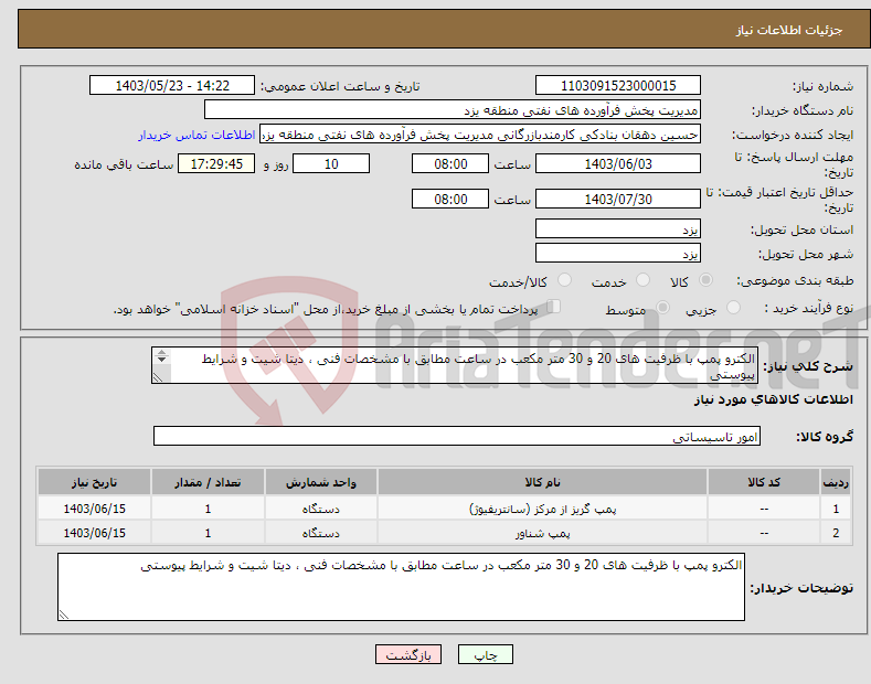تصویر کوچک آگهی نیاز انتخاب تامین کننده-الکترو پمپ با ظرفیت های 20 و 30 متر مکعب در ساعت مطابق با مشخصات فنی ، دیتا شیت و شرایط پیوستی 