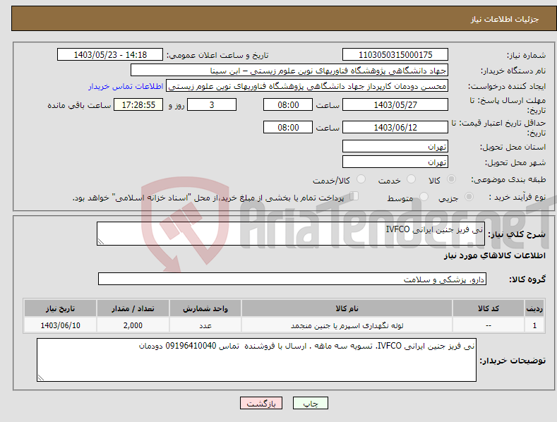 تصویر کوچک آگهی نیاز انتخاب تامین کننده-نی فریز جنین ایرانی IVFCO