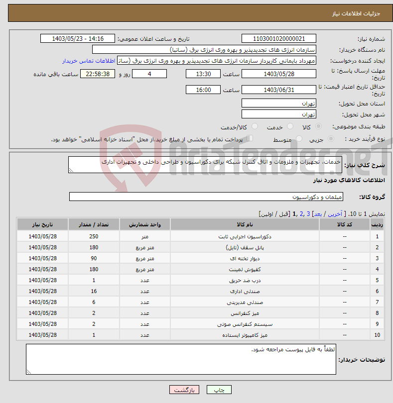 تصویر کوچک آگهی نیاز انتخاب تامین کننده-خدمات، تجهیزات و ملزومات و اتاق کنترل شبکه برای دکوراسیون و طراحی داخلی و تجهیزات اداری