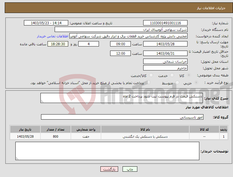 تصویر کوچک آگهی نیاز انتخاب تامین کننده-دستکش قیمت در فرم پیوست ثبت شود پرداخت 2 ماه