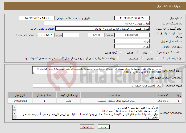 تصویر کوچک آگهی نیاز انتخاب تامین کننده-خرید خدمات فنی مرتبط با انجام عملیات راهبری نگهداری و تعمیرات تاسیسات(طبق پیوست)-تاریخ قرارداد از 1403/07/01 لغایت 1403/12/30