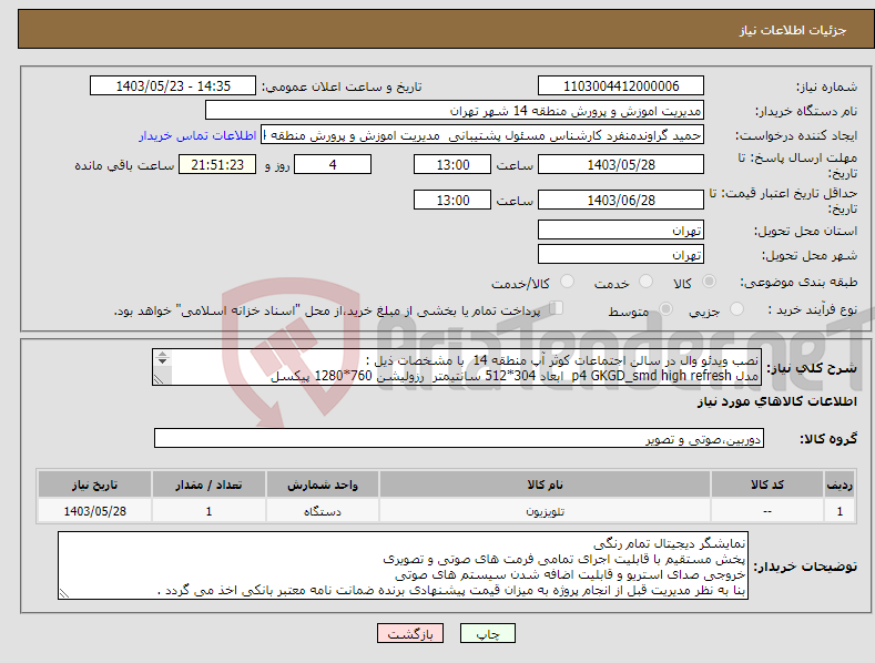 تصویر کوچک آگهی نیاز انتخاب تامین کننده-نصب ویدئو وال در سالن اجتماعات کوثر آپ منطقه 14 با مشخصات ذیل : مدل p4 GKGD_smd high refresh ابعاد 304*512 سانتیمتر رزولیشن 760*1280 پیکسل 