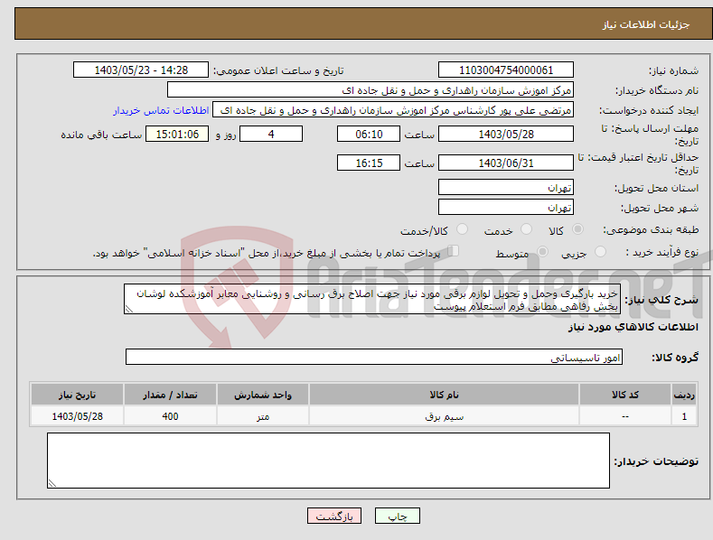 تصویر کوچک آگهی نیاز انتخاب تامین کننده-خرید بارگیری وحمل و تحویل لوازم برقی مورد نیاز جهت اصلاح برق رسانی و روشنایی معابر آموزشکده لوشان بخش رفاهی مطابق فرم استعلام پیوست