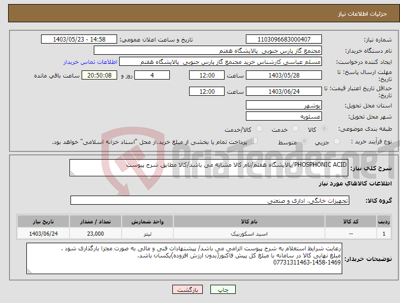 تصویر کوچک آگهی نیاز انتخاب تامین کننده-PHOSPHONIC ACID/پالایشگاه هفتم/نام کالا مشابه می باشد/کالا مطابق شرح پیوست