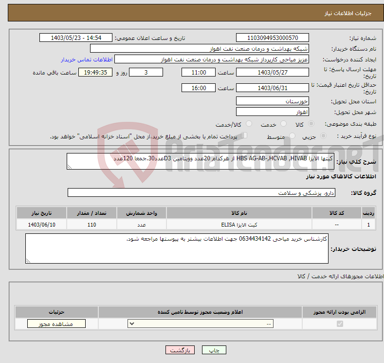 تصویر کوچک آگهی نیاز انتخاب تامین کننده-کیتها الایزا HBS AG-AB-,HCVAB ,HIVAB از هرکدام 20عدد وویتامین D3عدد30.جمعا 120عدد