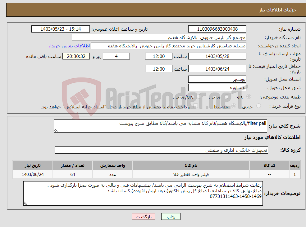 تصویر کوچک آگهی نیاز انتخاب تامین کننده-filter pall/پالایشگاه هفتم/نام کالا مشابه می باشد/کالا مطابق شرح پیوست