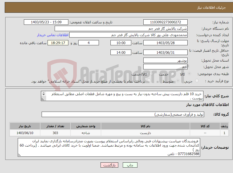 تصویر کوچک آگهی نیاز انتخاب تامین کننده- خرید 10 قلم داربست پیش ساخته بدون نیاز به بست و پیچ و مهره شامل قطعات اصلی مطابق استعلام پیوست . ( فایل پیوست مطالعه شود - دارای 24 ماه گارانتی )