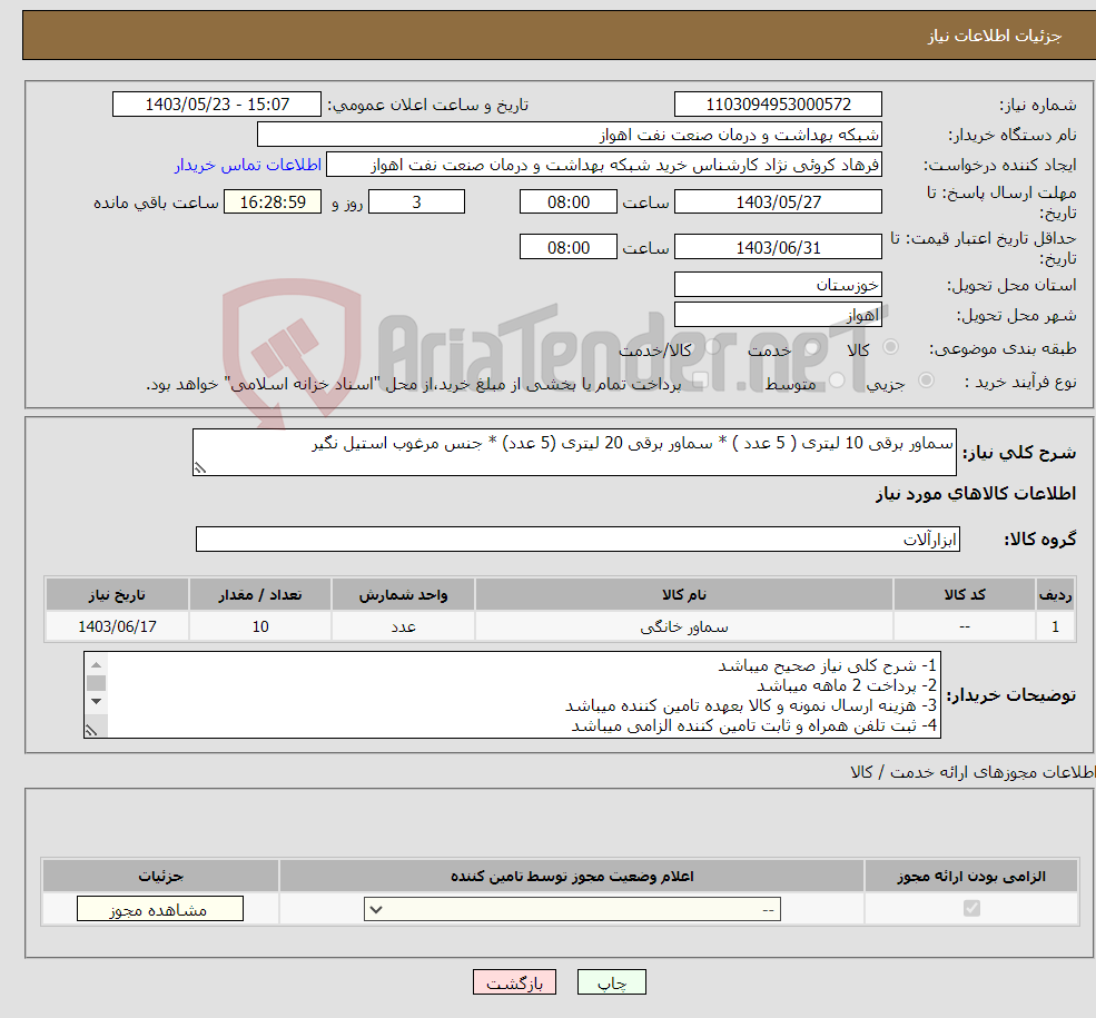 تصویر کوچک آگهی نیاز انتخاب تامین کننده-سماور برقی 10 لیتری ( 5 عدد ) * سماور برقی 20 لیتری (5 عدد) * جنس مرغوب استیل نگیر 