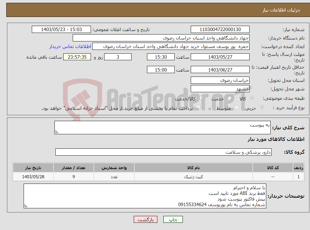 تصویر کوچک آگهی نیاز انتخاب تامین کننده-به پیوست