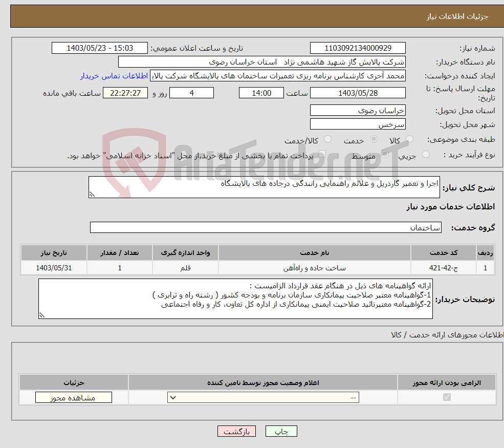 تصویر کوچک آگهی نیاز انتخاب تامین کننده-اجرا و تعمیر گاردریل و علائم راهنمایی رانندگی درجاده های پالایشگاه