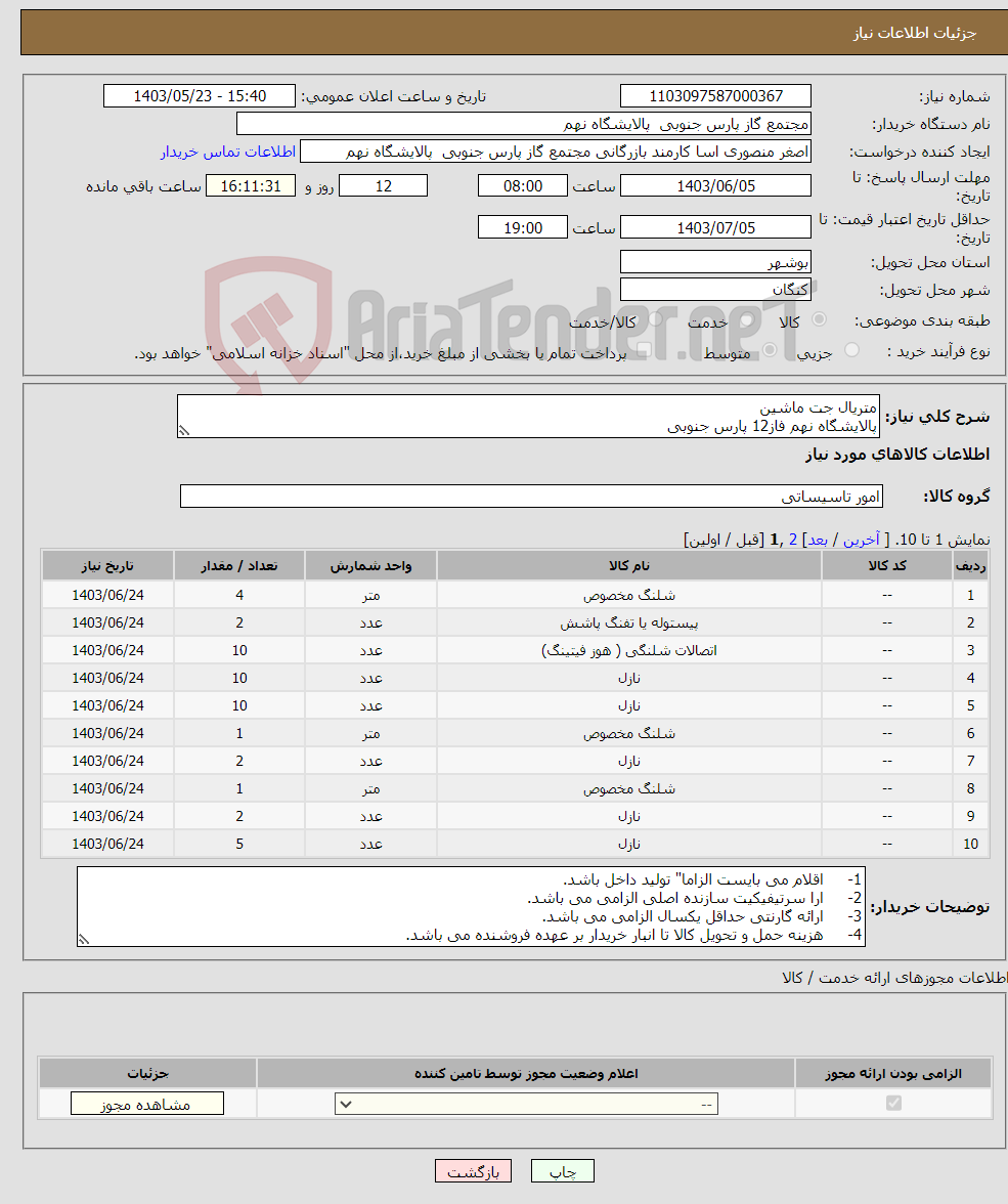 تصویر کوچک آگهی نیاز انتخاب تامین کننده-متریال جت ماشین پالایشگاه نهم فاز12 پارس جنوبی