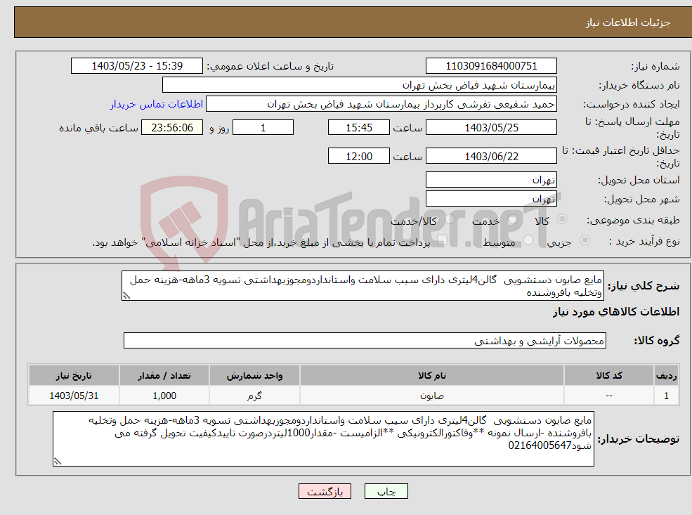 تصویر کوچک آگهی نیاز انتخاب تامین کننده-مایع صابون دستشویی گالن4لیتری دارای سیب سلامت واستانداردومجوزبهداشتی تسویه 3ماهه-هزینه حمل وتخلیه بافروشنده 