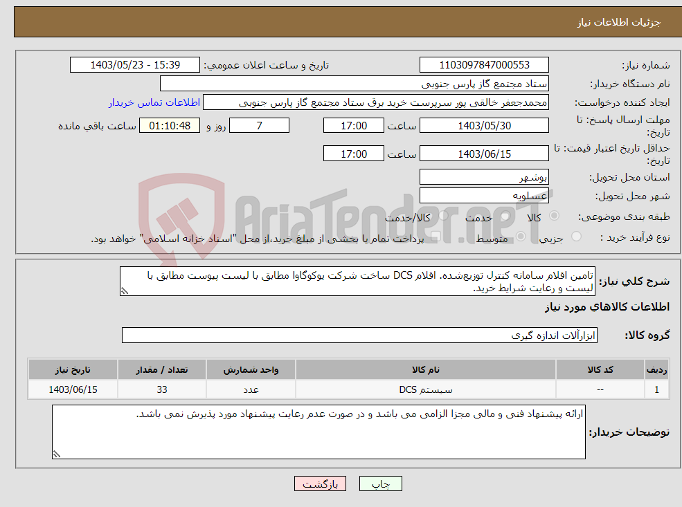 تصویر کوچک آگهی نیاز انتخاب تامین کننده-تامین اقلام سامانه کنترل توزیع‌شده. اقلام DCS ساخت شرکت یوکوگاوا مطابق با لیست پیوست مطابق با لیست و رعایت شرایط خرید.