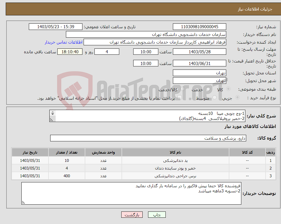 تصویر کوچک آگهی نیاز انتخاب تامین کننده-1-وچ چوبی مینا 10بسته 2-خمیر پروفیلاکسی 4بسته(گلچای) 3-برس پروفیلاکسی 400عدد