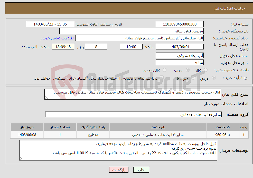 تصویر کوچک آگهی نیاز انتخاب تامین کننده-ارائه خدمات سرویس ، تعمیر و نگهداری تاسیسات ساختمان های مجتمع فولاد میانه مطابق فایل پیوستی