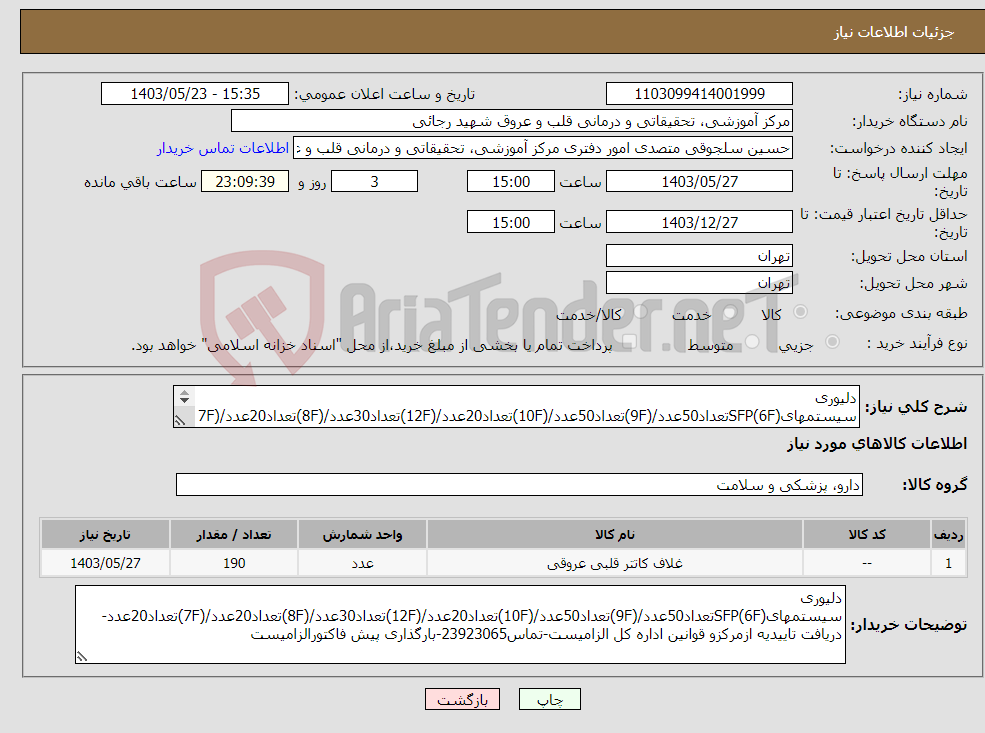 تصویر کوچک آگهی نیاز انتخاب تامین کننده-دلیوری سیستمهایSFP(6F)تعداد50عدد/(9F)تعداد50عدد/(10F)تعداد20عدد/(12F)تعداد30عدد/(8F)تعداد20عدد/(7F)تعداد20عدد-