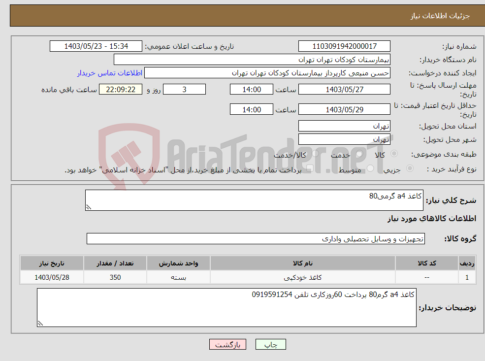 تصویر کوچک آگهی نیاز انتخاب تامین کننده-کاغذ a4 گرمی80