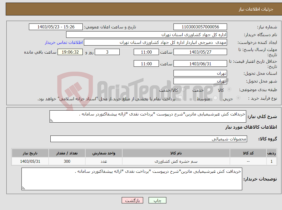 تصویر کوچک آگهی نیاز انتخاب تامین کننده-خریدافت کش غیرشیمیایی ماترین*شرح درپیوست *پرداخت نقدی *ارائه پیشفاکتوردر سامانه .