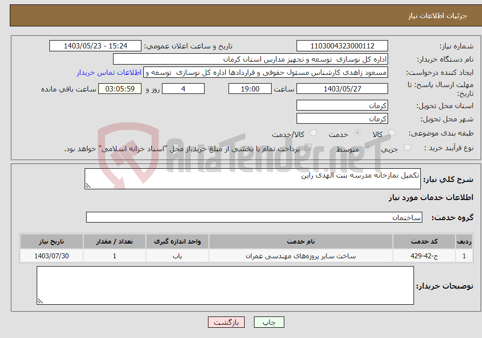 تصویر کوچک آگهی نیاز انتخاب تامین کننده-تکمیل نمازخانه مدرسه بنت الهدی راین 