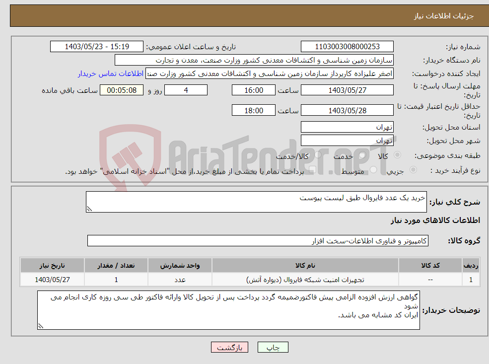 تصویر کوچک آگهی نیاز انتخاب تامین کننده-خرید یک عدد فایروال طبق لیست پیوست