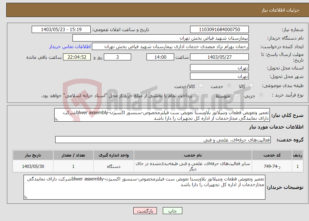 تصویر کوچک آگهی نیاز انتخاب تامین کننده-تعمیر وتعویض قطعات ونتیلاتور بلاویستا تعویض ست فیلترمخصوص-سنسور اکسیژن-blwer assemblyشرکت دارای نمایندگی مجازخدمات از اداره کل تجهیزات را دارا باشد