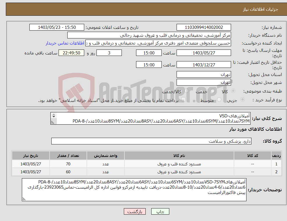 تصویر کوچک آگهی نیاز انتخاب تامین کننده-آمپلاتزرهایVSD-7SYMتعداد10عدد/6SYMتعداد10عدد/6ASYتعداد20عدد/8ASYتعداد20عدد/8SYMتعداد10عدد/PDA-8-6تعداد20عدد/6-4تعداد20عدد/10-8تعداد20عدد