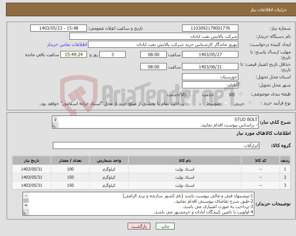 تصویر کوچک آگهی نیاز انتخاب تامین کننده-STUD BOLT - براساس پیوست اقدام نمایید. - ******تولید داخلی ******. - شماره تماس:06153183711 