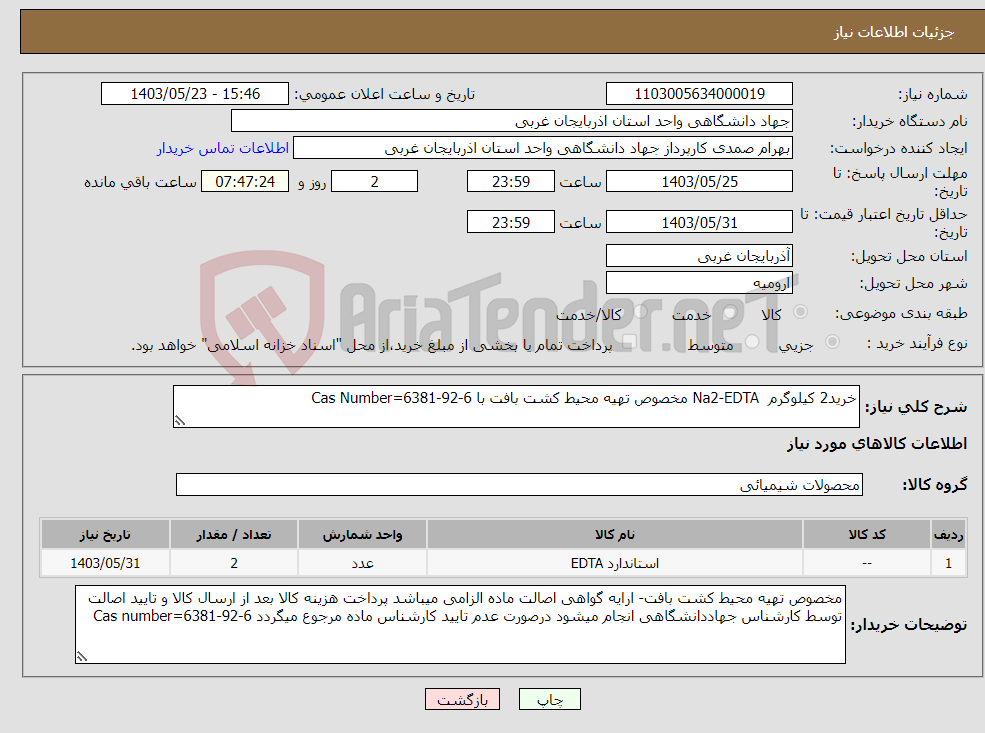 تصویر کوچک آگهی نیاز انتخاب تامین کننده-خرید2 کیلوگرم Na2-EDTA مخصوص تهیه محیط کشت بافت با Cas Number=6381-92-6