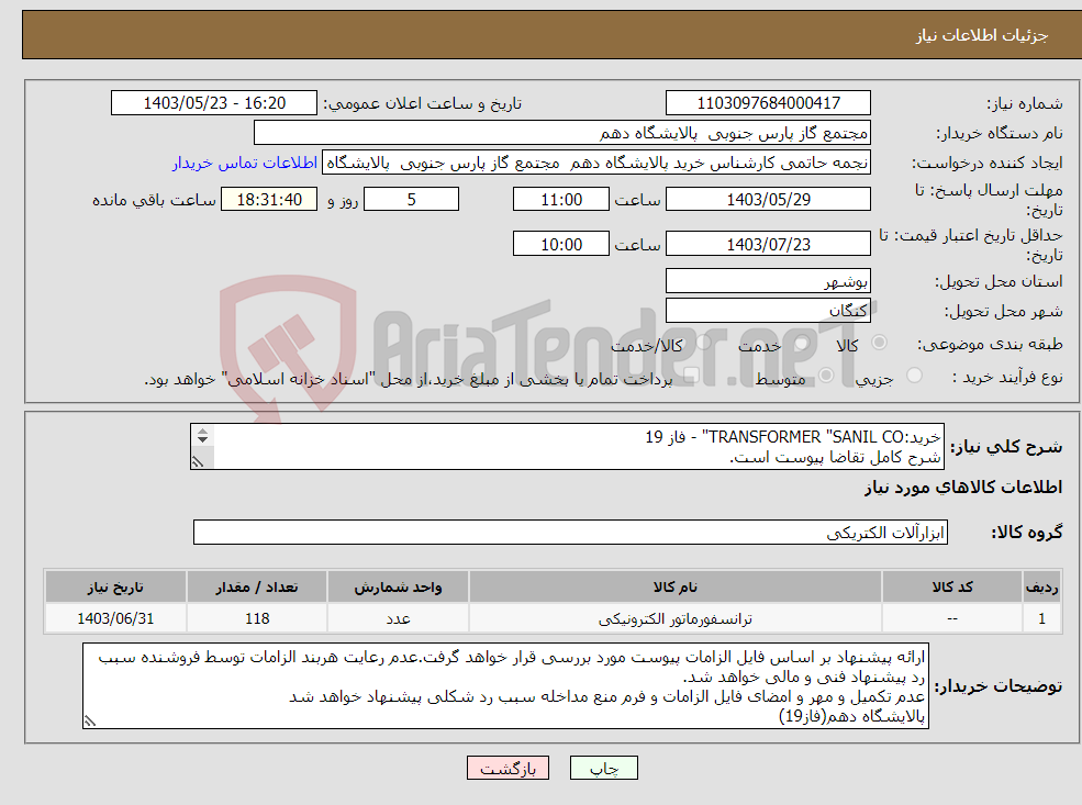 تصویر کوچک آگهی نیاز انتخاب تامین کننده-خرید:TRANSFORMER "SANIL CO" - فاز 19 شرح کامل تقاضا پیوست است. ارائه پیشنهاد فنی و مالی منطبق با فایل پیوست الزامی می باشد.