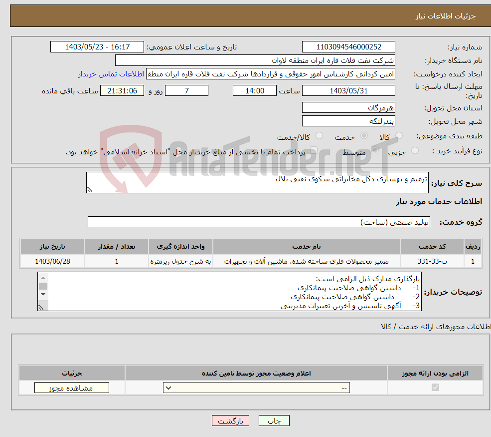 تصویر کوچک آگهی نیاز انتخاب تامین کننده-ترمیم و بهسازی دکل مخابراتی سکوی نفتی بلال 