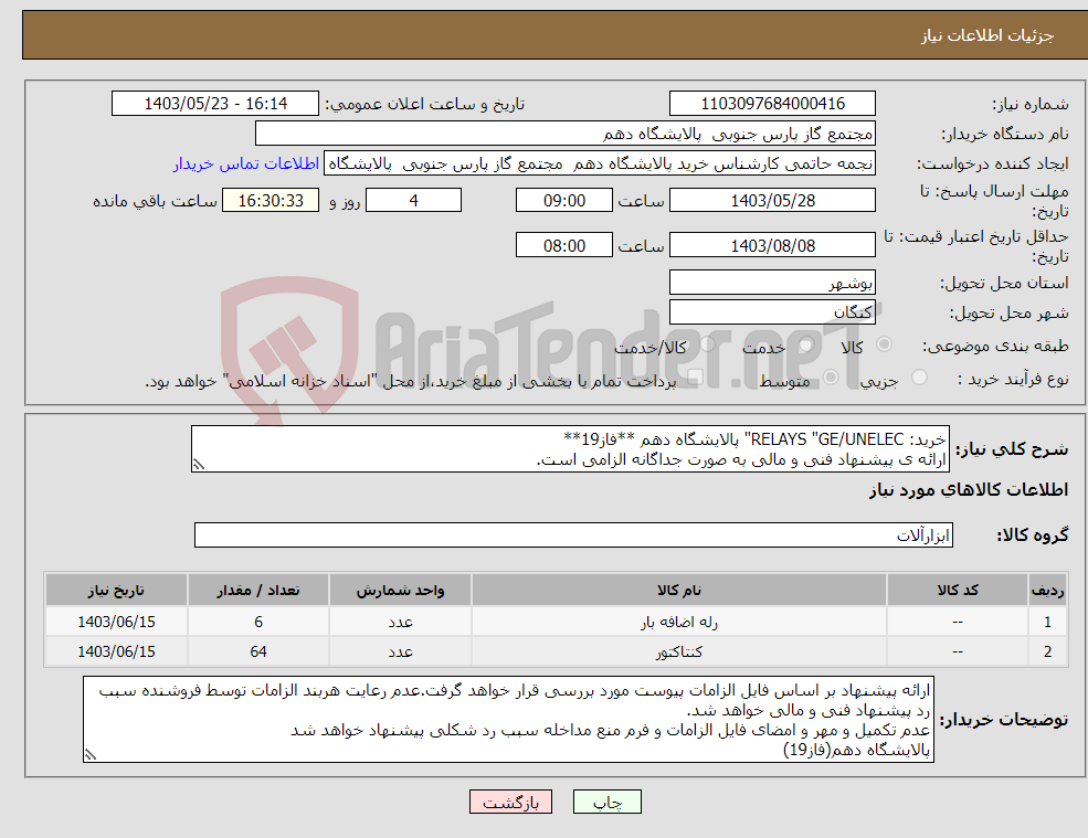 تصویر کوچک آگهی نیاز انتخاب تامین کننده-خرید: RELAYS "GE/UNELEC" پالایشگاه دهم **فاز19** ارائه ی پیشنهاد فنی و مالی به صورت جداگانه الزامی است.